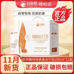 BONUS 百菲酪 核桃麦香水牛奶200ml*12盒风味牛奶营养健康早餐奶水牛奶