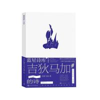 吉狄马加的诗（蓝星诗库·典藏版）