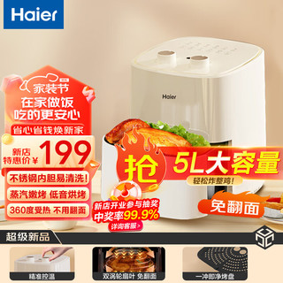 Haier 海尔 空气炸锅全自动可视家用多功能不用翻面智能5L大容量炸鸡薯条机 象牙白 5L 免翻面