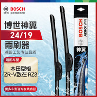 BOSCH 博世 雨刷器雨刮器雨刮片神翼24/19((本田型格/ZR-V致在 RZ3）