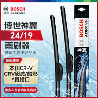 BOSCH 博世 雨刷器雨刮器雨刮片神翼24/19(22后本田CR-V/CRV思威/皓影)直插口