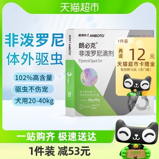 88VIP：LANBOTO 朗博特犬用非泼罗尼滴剂驱虫药宠物体外驱虫2.68ml*3支/盒大型犬