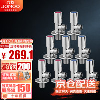 JOMOO 九牧 厨卫配件角阀精铜加厚主体陶瓷阀芯卫浴三角阀止水阀八字阀组合 五冷四热（共9个）