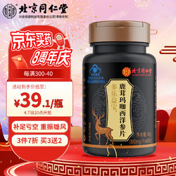 Tongrentang Chinese Medicine 同仁堂 北京同仁堂鹿茸玛咖片西洋参片保健品红景天玛卡熬夜备孕男滋补成人缓解疲劳男性用品60片/瓶