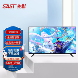 SAST 先科 平板电视 智能网络4K超高清大屏彩电超薄金属边框防蓝光多功能智慧屏语音