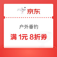 京东垂钓现可领满1元8折券~