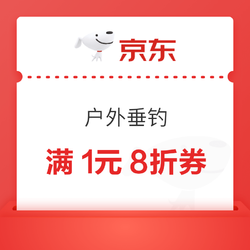 京东户外垂钓现可领满1元8折券~