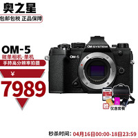 OLYMPUS 奥林巴斯 OM-5 微单相机数码相机 五轴防抖手持高像素 单机身 黑色 到手¥7989