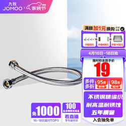 JOMOO 九牧 H5688系列 040101C-1 不锈钢编织软管 0.4m