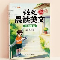 《小学语文晨读美文》（年级任选）