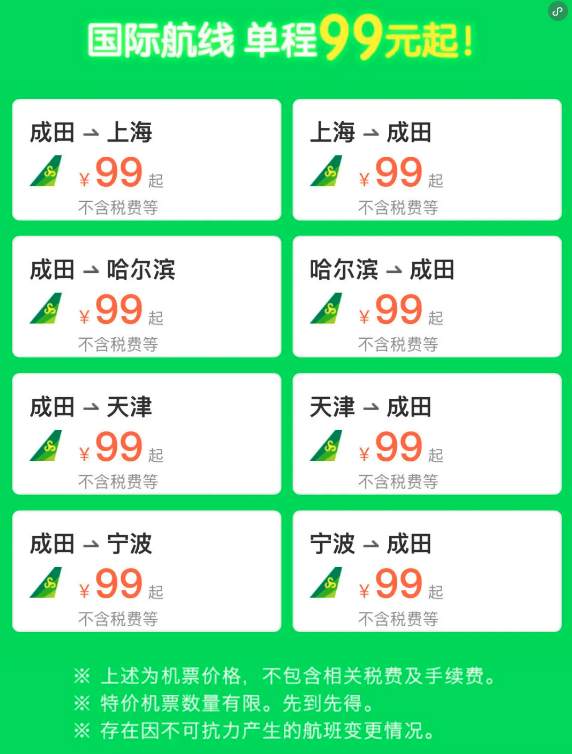 99元+閃促！春秋航空日本 哈爾濱/天津/寧波/上海=日本東京機票