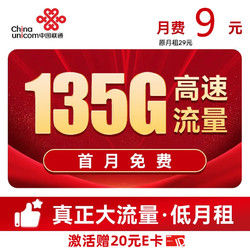 China unicom 中国联通 大王卡  9元/月 135G全国通用流量卡+100分钟通话   激活送20元E卡