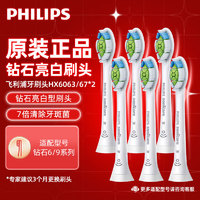 PHILIPS 飞利浦 原装电动牙刷头 钻石亮白型刷头HX6063/67 白色标准 6支