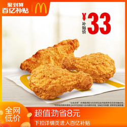 McDonald's 麦当劳 麦麦脆汁鸡 （3块）单次券 电子优惠券