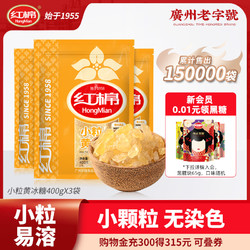 HongMian 红棉 小粒黄冰糖3袋1200g老冰糖土碎冰糖多晶炖煮调味黄冰糖袋装