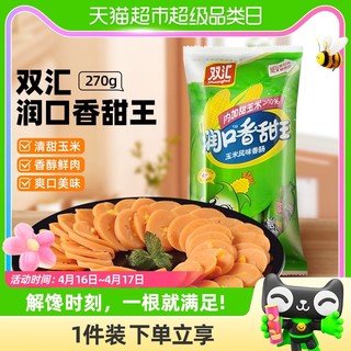 88VIP：Shuanghui 双汇 润口香甜王 香肠 玉米风味 270g