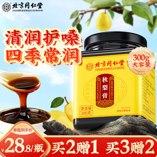 同仁堂 北京同仁堂秋梨膏300g/瓶雪梨膏蜂蜜百合蜜炼枇杷膏儿童成人滋补膏方