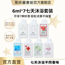 SCENT LIBRARY 氣味圖書館 气味图书馆6ml*7七天沐浴露套组凉白开茶香出差旅行必备小样