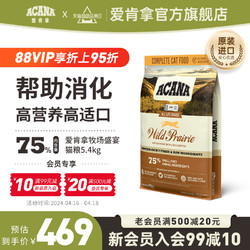 ACANA 爱肯拿 猫粮官方旗舰店正品进口幼猫成年猫生骨鲜肉农场盛宴5.4kg