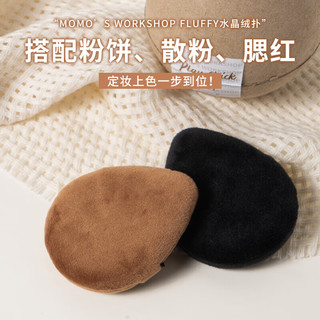 毛吉吉Momo‘s Workshop fluffy水晶绒散粉扑黑棕色初学者定妆 fluffy粉扑黑棕色 2个
