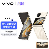 vivo X Flip 5G折叠屏手机 12GB+512GB 绸金 第一代骁龙8+