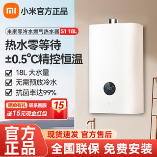 百亿补贴：Xiaomi 小米 米家智能燃气热水器18L零冷水S1/S2恒温即热洗澡节能省电增压