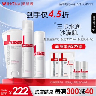 WINONA 薇诺娜 极润补水保湿三件套 极润洁面80g+水120ml+乳液50g