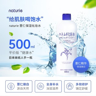 薏仁（Naturie）日本薏仁水naturie爽肤水补水保湿化妆水所有肤质通用 薏仁水500ml