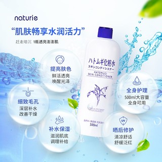 薏仁（Naturie）日本薏仁水naturie爽肤水补水保湿化妆水所有肤质通用 薏仁水500ml