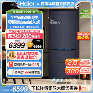 Haier 海尔 503L法式四门风冷无霜一级能效家用零嵌入式冰箱超薄