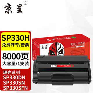 京呈 SP330适用理光Ricoh Aficio SP330SN/DN SP330SFN打印复印一体机 SP330H 易加粉硒鼓 大容量 （8000页）