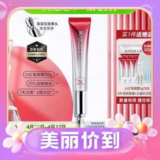 88VIP：MARUBI 丸美 多重胜肽紧致淡纹眼霜30g（另外两片面膜   2支小金针）