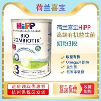 HiPP 喜宝 荷兰Hipp喜宝有机益生元益生菌婴儿奶粉3段800g  杭州保税区发货