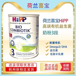 HiPP 喜宝 荷兰Hipp喜宝有机益生元益生菌婴儿奶粉3段800g  杭州保税区发货
