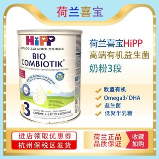 HiPP 喜宝 荷兰Hipp喜宝有机益生元益生菌婴儿奶粉3段800g  杭州保税区发货