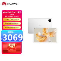 HUAWEI 华为 MatePad Pro 11英寸 性能版 120Hz高刷全面屏 影音娱乐办公学习平板电脑 8+128GB WIFI（晶钻白）