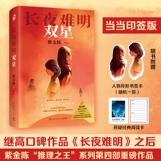 长夜难明 双星 紫金陈2024全新力作 推理之王系列第四部重磅作品 另坏小孩、无证之罪、长夜难明等 侦探悬疑推理小说 当当书籍