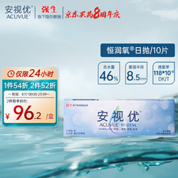 Johnson & Johnson 强生 隐形眼镜 日抛强生安视优硅水凝胶  恒润氧10片 100