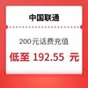 中国联通 话费200元全国24小时自动充值