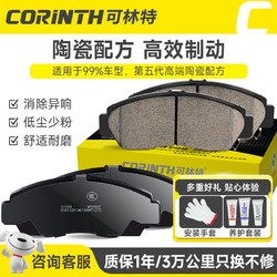 CORINTH 可林特 陶瓷刹车片前片0281适用奇瑞A3/A5/E5/旗云3/开瑞K50/K60