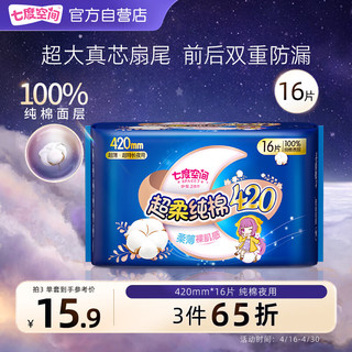 SPACE7 七度空间 SPACE 7）少女超薄 100%纯棉 舒适亲肤 超特长夜用卫生巾420mm