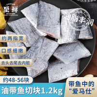 至鲜油带鱼块1200g约48-56块吕四三去带鱼切块液氮冷冻无包冰鱼类海鲜