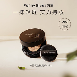 方里（FUNNY ELVES）mini迷你气垫 F01油皮象牙白定妆补妆单层气垫4.5g