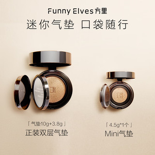 方里（FUNNY ELVES）mini迷你气垫 F01油皮象牙白定妆补妆单层气垫4.5g