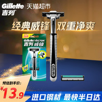 88VIP：Gillette 吉列 威锋剃须刀手动刮胡刀男士吉列刀片老式非吉利1刀架2刀头1把