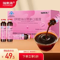 福東海 福东海阿胶当归党参补血口服液20mL*12瓶 阿胶浆女性气血饮增强免疫力补女性养送长辈爱人营养品