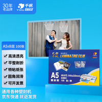 千帆 SAILS）塑封膜A5 8丝 过塑膜8寸过胶膜塑封机膜塑封纸过胶纸封塑纸护卡膜6R 160x220mmx80mic
