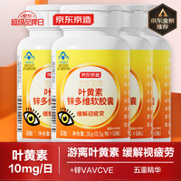 京东京造 叶黄素多维护眼片软胶囊 5mg/粒 60粒 *4瓶 游离型叶黄素锌维生素VAVCVE蓝帽缓解视力疲劳儿童成人