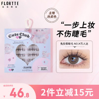 花洛莉亚（FLORTTE）妈生免胶假睫毛分段式自粘眼睫毛自然免卸易上手 N01#万人迷 假睫毛N01#万人迷 30簇