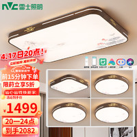 雷士（NVC）LED吸顶灯客厅灯铁艺复古灯具新中式智能典雅套餐WHXD108W/F-04